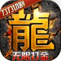 
                        高爆打金传奇单职业                    