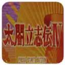 
                        太阁立志传4                    