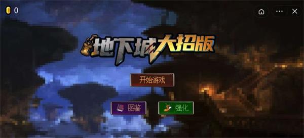 地下城大招版