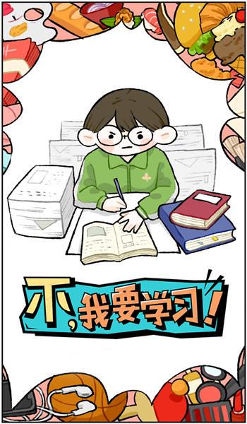 
                        不我要学习游戏                    截图1