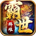 
                        霸世群雄合击                    