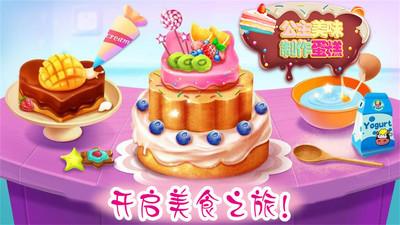 
                        公主美味蛋糕制作                    截图0