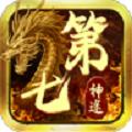 
                        第七神途                    