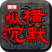 
                        零度纵横沉默                    
