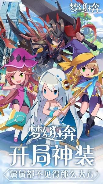 
                        梦幻狂奔                    截图0