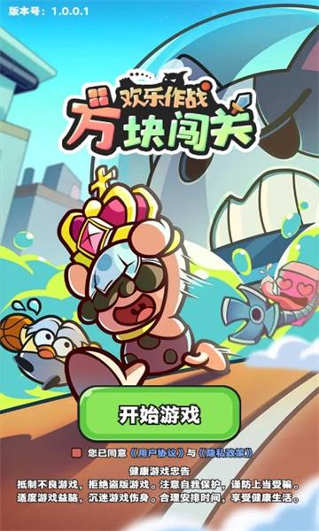 
                        欢乐作战之方块闯关                    截图2