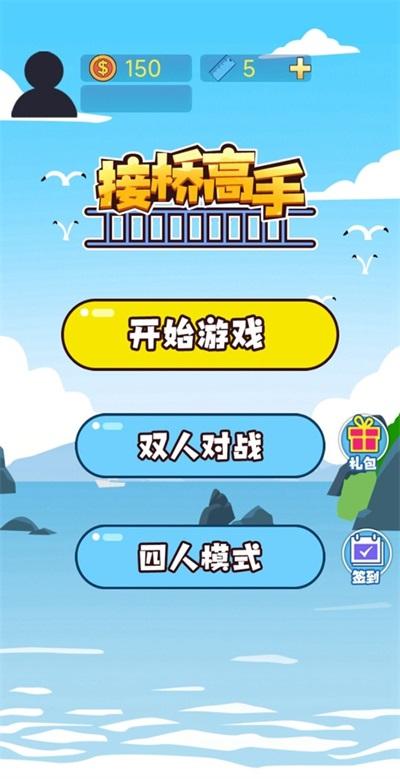 
                        接桥高手                    截图1