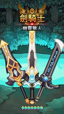 
                        剑骑士幽灵猎人                    截图0