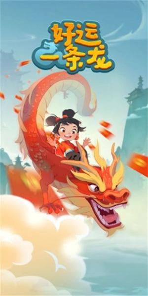 
                        好运一条龙                    截图0