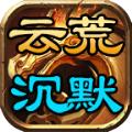
                        云荒沉默                    