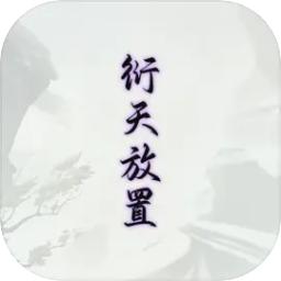 
                        衍天放置                    