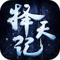 
                        仙侠择天纪                    