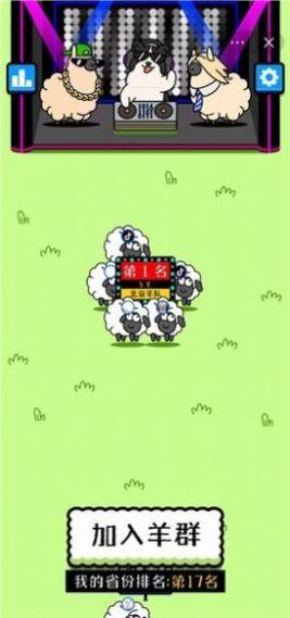 
                        羊了个羊之最强羊脑                    截图0