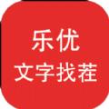 
                        乐优文字找茬                    