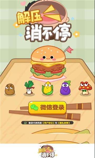 
                        解压消不停红包版                    截图1