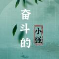 
                        奋斗的生活                    