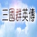 
                        三国群英传单机版手机                    