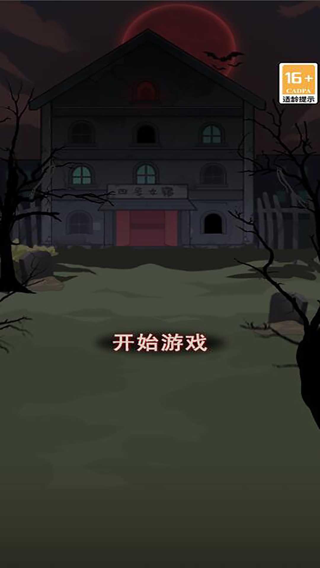 
                        隐秘房间                    截图2