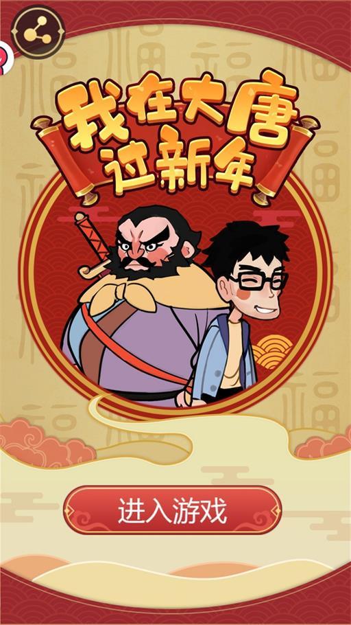 
                        我在大唐过新年                    截图2