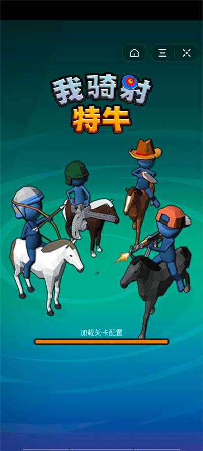 
                        我骑射特牛                    截图2