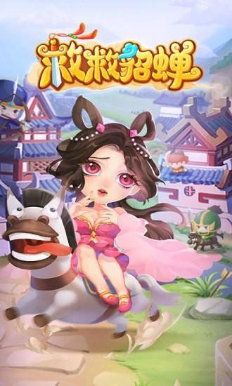 
                        救救貂蝉                    截图2