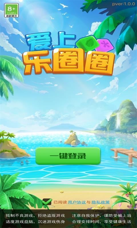 
                        爱上乐圈圈                    截图0