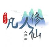 
                        我的世界凡人修仙传                    