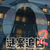 
                        谜案追凶逃出异人馆                    