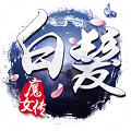 
                        白发魔女传                    