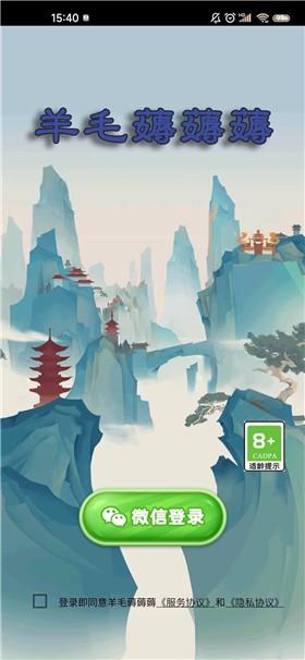 
                        羊毛薅薅薅                    截图2