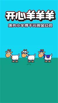 
                        开心羊羊羊红包版                    截图1