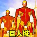 
                        巨人城大作战                    