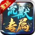 
                        聚玩沉默专属大陆                    
