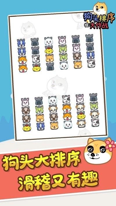 
                        狗头排序大作战                    截图0