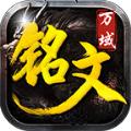 
                        万域铭文                    