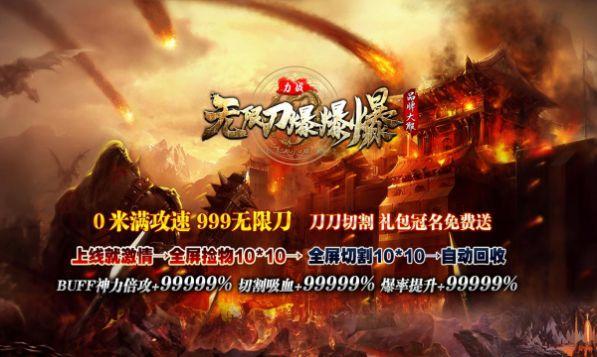 
                        力战无限刀爆爆爆                    截图2