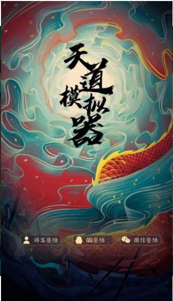 
                        天道模拟器单机                    截图2