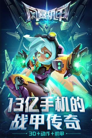 
                        风暴机甲                    截图2
