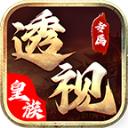 
                        皇族透视专属                    