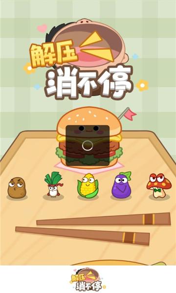 
                        解压消不停红包版                    截图0