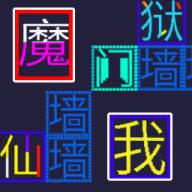 
                        迷宫猛鬼逃亡                    