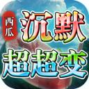 
                        西瓜沉默超超超变                    
