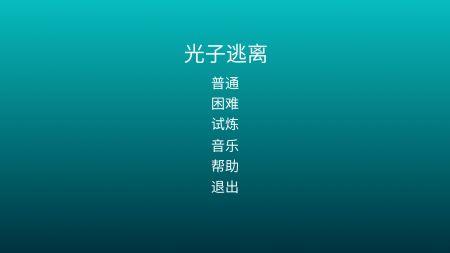 
                        光子逃离                    截图0