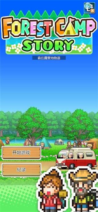 
                        森丘露营地物语                    截图1
