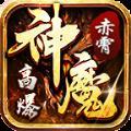 
                        赤霄神魔                    