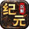 
                        七星纪元沉默传奇                    