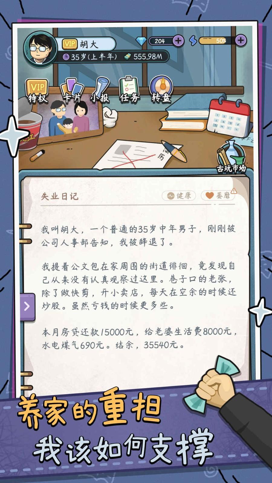 
                        中年失业模拟器折相思                    截图1