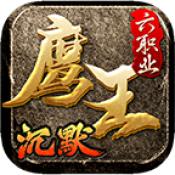 
                        鹰王六职业沉默                    