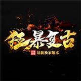 
                        狂暴复古传奇                    