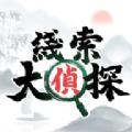 
                        线索大侦探                    